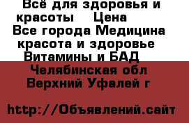 Всё для здоровья и красоты! › Цена ­ 100 - Все города Медицина, красота и здоровье » Витамины и БАД   . Челябинская обл.,Верхний Уфалей г.